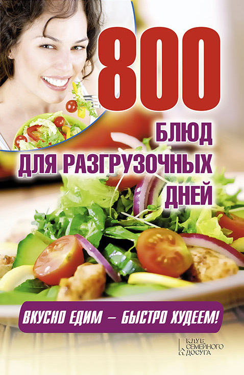Гагарина Арина - 800 блюд для разгрузочных дней скачать бесплатно