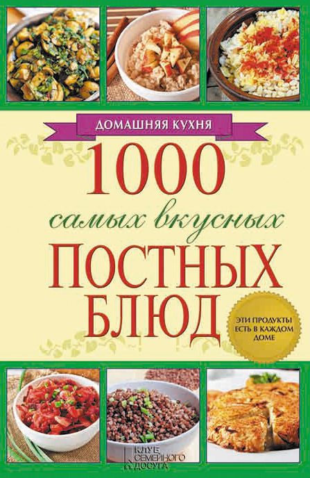 Каянович Людмила - 1000 самых вкусных постных блюд скачать бесплатно
