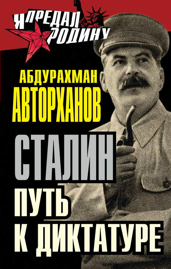 Авторханов Абдурахман - Сталин. Путь к диктатуре скачать бесплатно