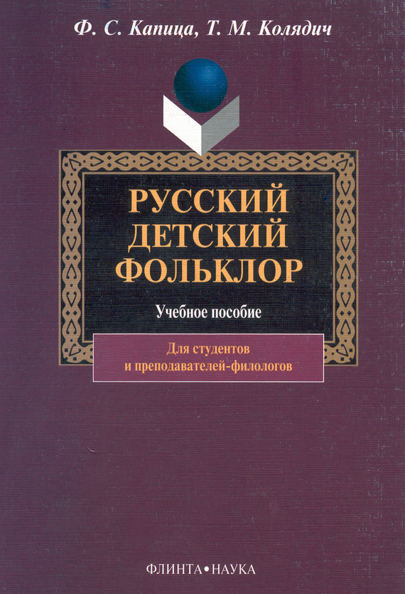 Капица Федор - Русский детский фольклор: учебное пособие скачать бесплатно