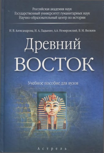 Александрова Наталья - Древний Восток  скачать бесплатно