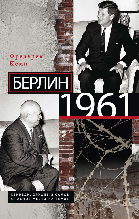 Кемп Фредерик - Берлин 1961. Кеннеди, Хрущев и самое опасное место на Земле скачать бесплатно