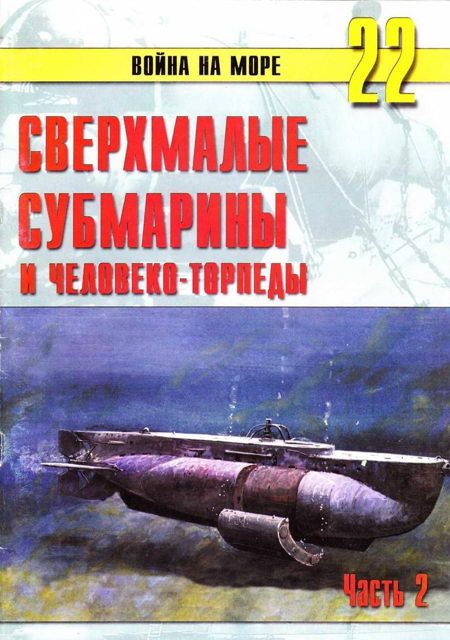 Иванов С. - Сверхмалые субмарины и человеко-торпеды. Часть 2 скачать бесплатно