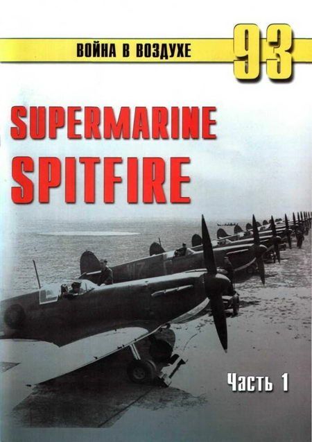 Иванов С. - Supermarine Spitfire. Часть 1 скачать бесплатно