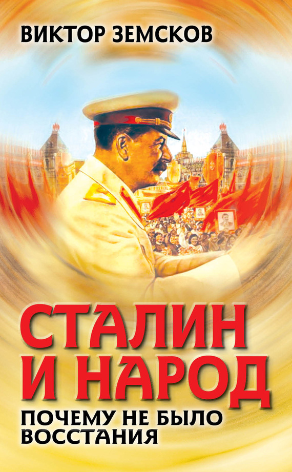 Земсков Виктор - Сталин и народ. Почему не было восстания скачать бесплатно