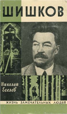 Еселев Николай - Шишков скачать бесплатно