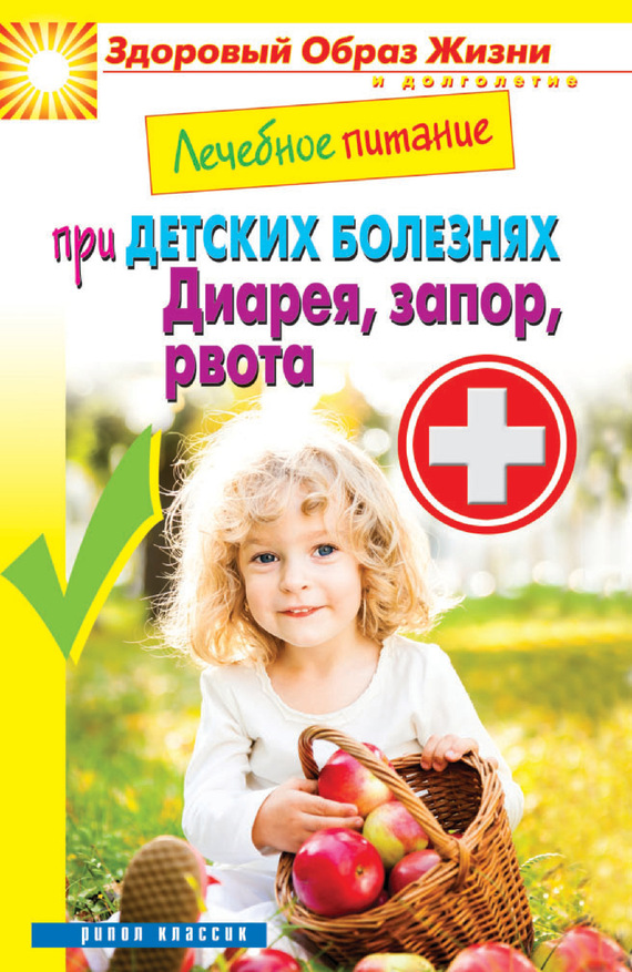 Кашин Сергей - Лечебное питание при детских болезнях. Диарея, запор, рвота скачать бесплатно