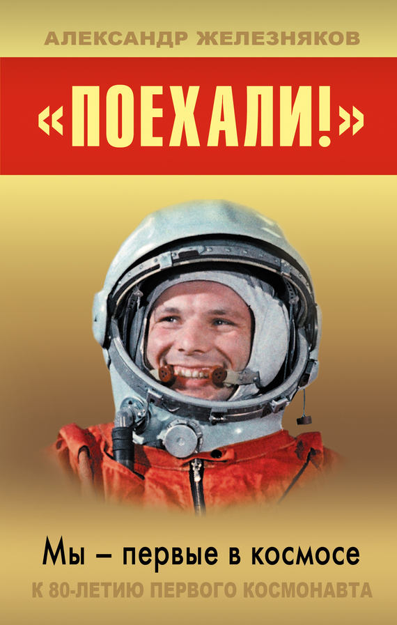 Железняков Александр - «Поехали!» Мы – первые в космосе скачать бесплатно