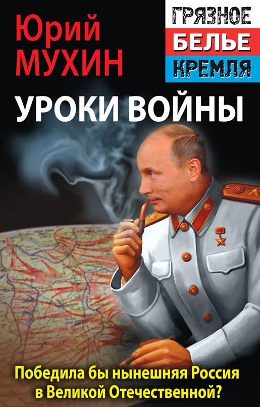 Мухин Юрий - Победила бы современная Россия в Великой Отечественной войне? скачать бесплатно