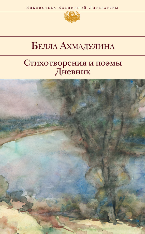 Ахмадулина Белла - Стихотворения и поэмы. Дневник скачать бесплатно