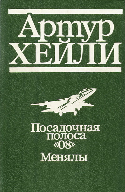 Хейли Артур - Посадочная полоса 08 скачать бесплатно