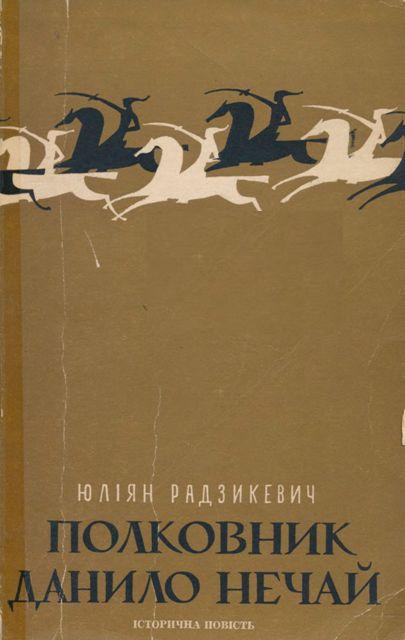 Радзикевич Юліан - Полковник Данило Нечай.  У 2 чч. Частина 2 скачать бесплатно