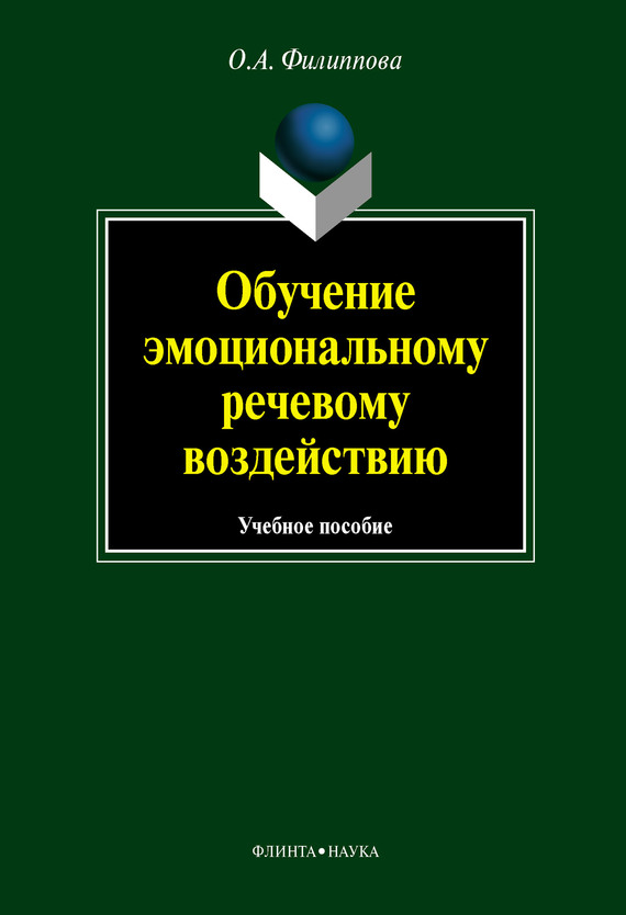 Филиппова Ольга - Обучение эмоциональному речевому воздействию: учебное пособие скачать бесплатно