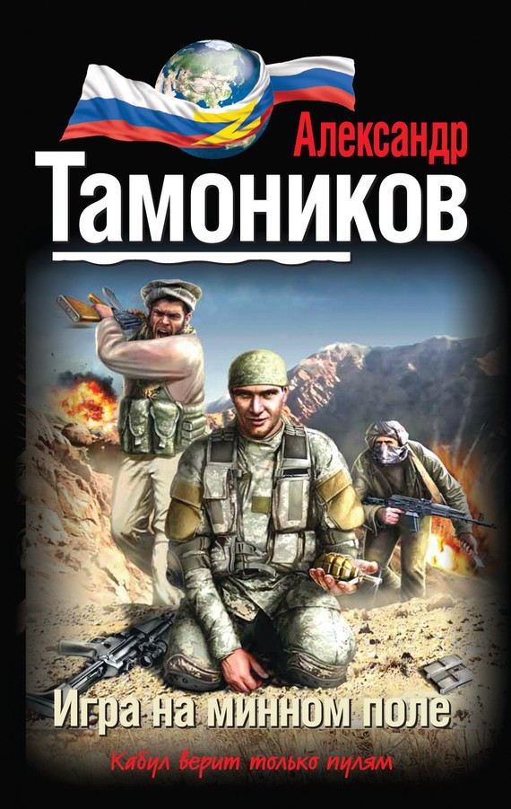 Тамоников Александр - Игра на минном поле скачать бесплатно
