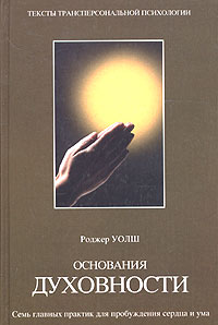 Уолш Роджер - Основания духовности. Семь практик для пробуждения сердца и ума скачать бесплатно