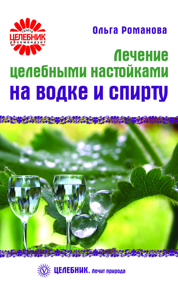 Романова Ольга - Лечение целебными настойками на водке и спирту скачать бесплатно