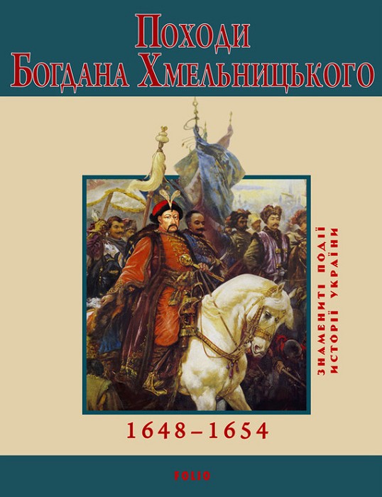 Сорока Юрій - Походи Богдана Хмельницького. 1648–1654 скачать бесплатно
