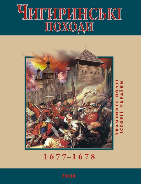 Сорока Юрій - Чигиринські походи.  1677–1678 скачать бесплатно