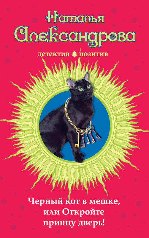 Александрова Наталья - Черный кот в мешке, или Откройте принцу дверь! скачать бесплатно