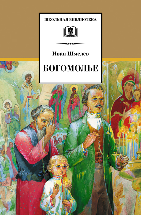 Шмелев Иван - Богомолье (сборник) скачать бесплатно