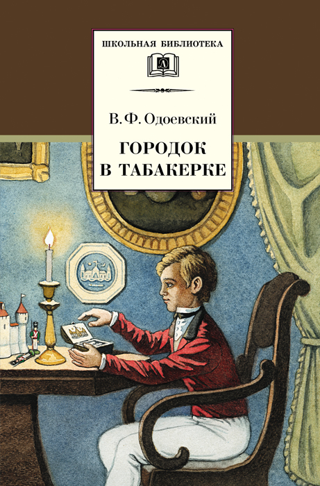 Одоевский Владимир - Городок в табакерке (сборник) скачать бесплатно