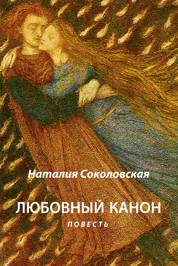 Соколовская Наталия - Любовный канон скачать бесплатно