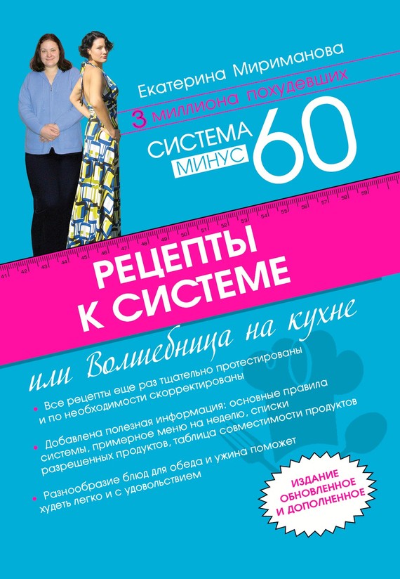Мириманова Екатерина - Рецепты к системе минус 60, или Волшебница на кухне скачать бесплатно