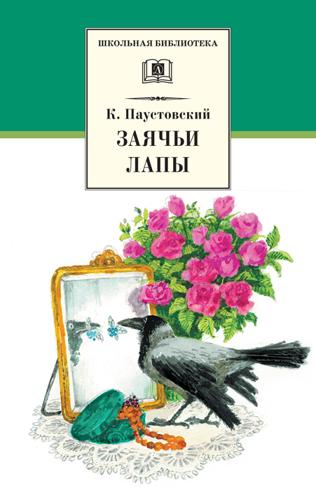 Паустовский Константин - Заячьи лапы (сборник) скачать бесплатно