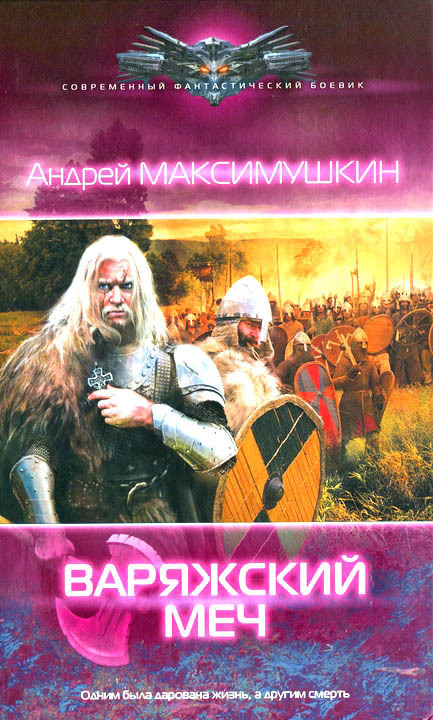 Максимушкин Андрей - Варяжский меч скачать бесплатно