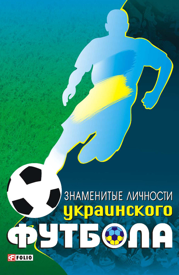 Желдак Тимур - Знаменитые личности украинского футбола скачать бесплатно