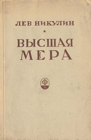 Никулин Лев - Высшая мера скачать бесплатно