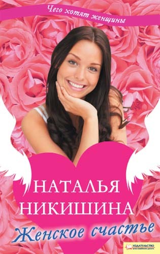 Никишина Наталья - Женское счастье (сборник) скачать бесплатно
