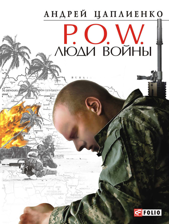 Цаплиенко Андрей - P.O.W. Люди войны скачать бесплатно