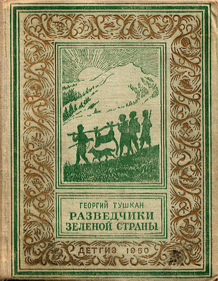 Тушкан Георгий - Разведчики Зеленой страны скачать бесплатно