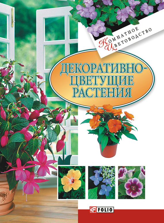 Дорошенко Татьяна - Декоративноцветущие растения скачать бесплатно