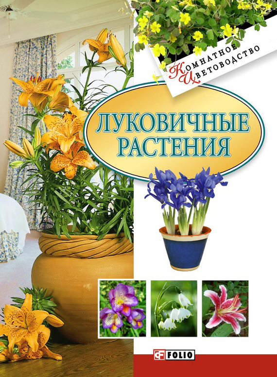 Дорошенко Татьяна - Луковичные растения скачать бесплатно