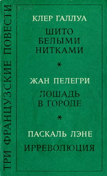 Галлуа Клер - Шито белыми нитками скачать бесплатно