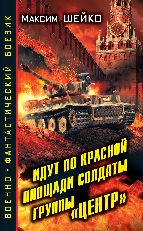 Шейко Максим - Идут по Красной площади солдаты группы «Центр». Победа или смерть скачать бесплатно