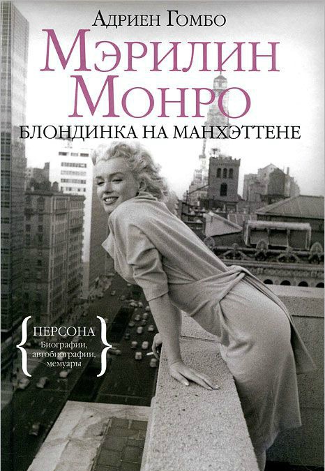 Гомбо Адриен - Мэрилин Монро: Блондинка на Манхэттене скачать бесплатно