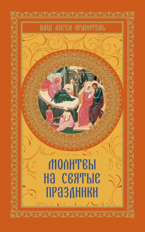 Шевченко В. - Молитвы на святые праздники скачать бесплатно