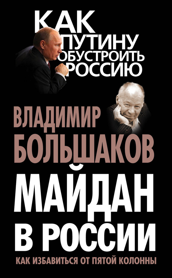 Большаков Владимир - Майдан в России. Как избавиться от пятой колонны скачать бесплатно
