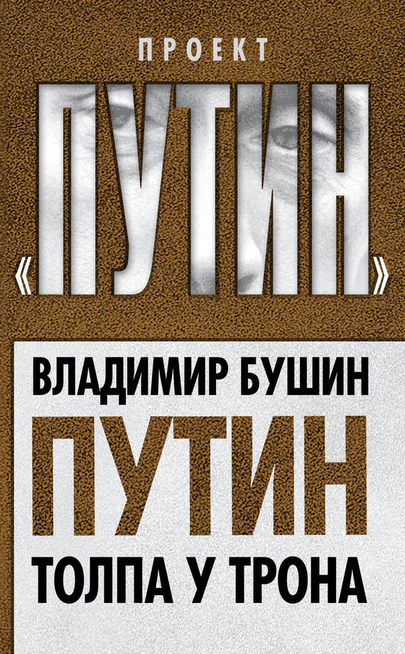 Бушин Владимир - Путин. Толпа у трона скачать бесплатно