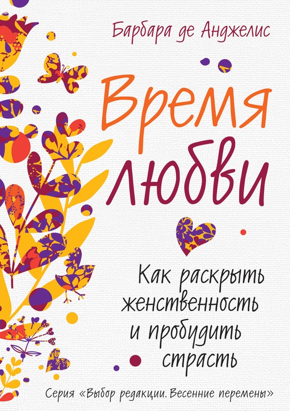 Анджелис Барбара - Время любви. Как раскрыть женственность и пробудить страсть скачать бесплатно