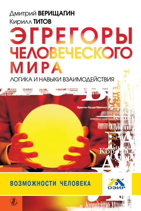 Верищагин Дмитрий - Эгрегоры человеческого мира. Логика и навыки взаимодействия скачать бесплатно