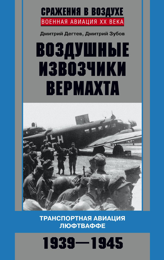 Зубов Дмитрий - Воздушные извозчики вермахта. Транспортная авиация люфтваффе 1939–1945 скачать бесплатно