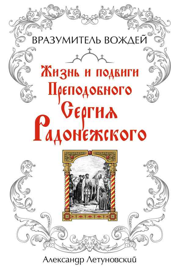 Летуновский Александр - Вразумитель вождей. Жизнь и подвиги Преподобного Сергия Радонежского скачать бесплатно