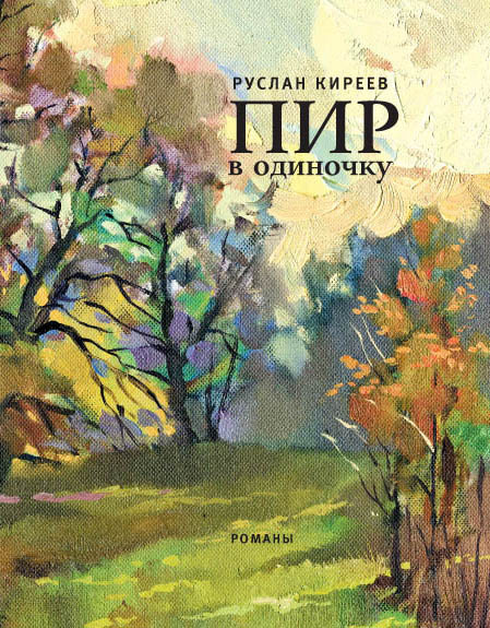 Киреев Руслан - Пир в одиночку (сборник) скачать бесплатно