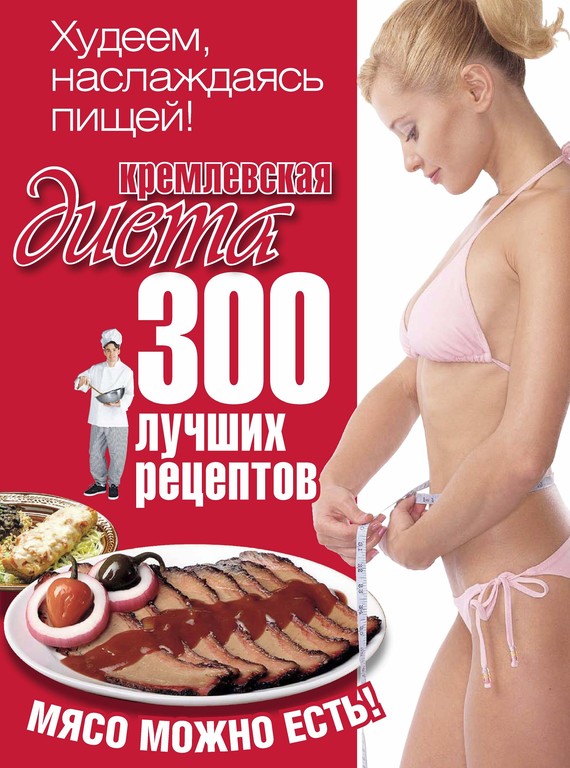 Черных Евгений - Кремлевская диета. 300 лучших рецептов скачать бесплатно