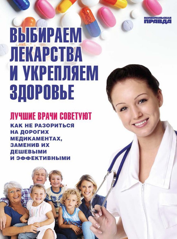 Ионова Елена - Выбираем лекарства и укрепляем здоровье скачать бесплатно