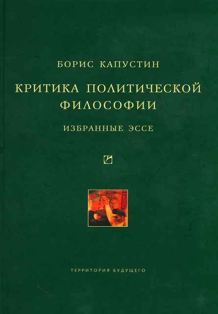 Капустин Борис - Критика политической философии: Избранные эссе скачать бесплатно